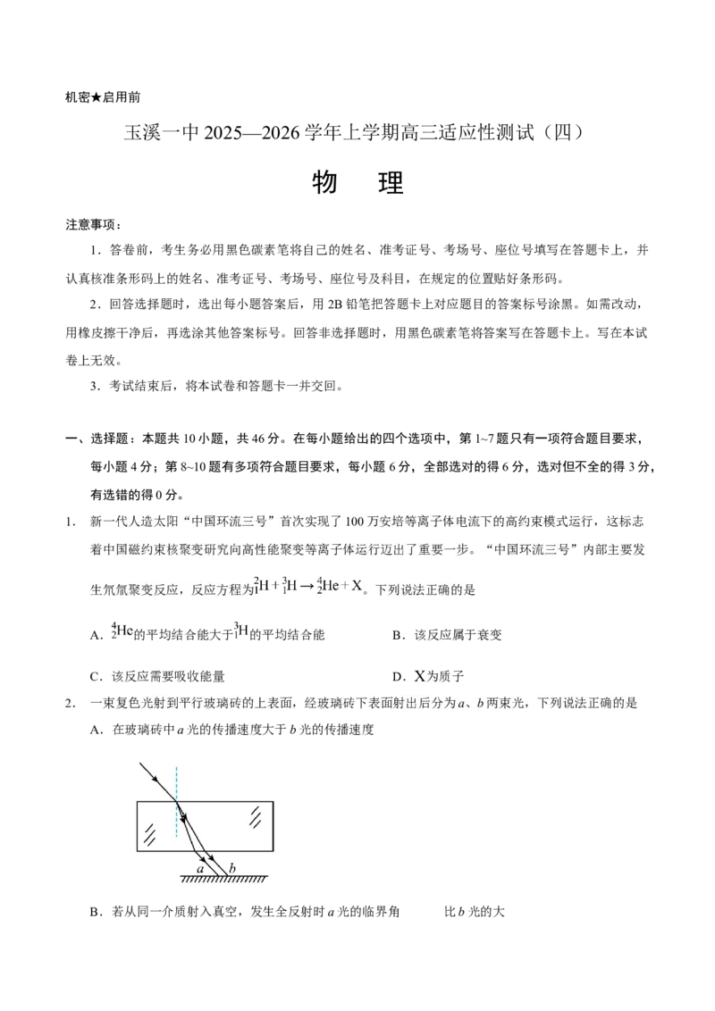云南省玉溪第一中学2026届高三上学期适应性测试（四）物理Word版含答案_2025年9月_250924云南省玉溪第一中学2026届高三上学期适应性测试（四）（全科）