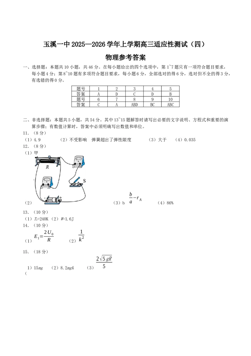 云南省玉溪第一中学2026届高三上学期适应性测试（四）物理Word版含答案_2025年9月_250924云南省玉溪第一中学2026届高三上学期适应性测试（四）（全科）