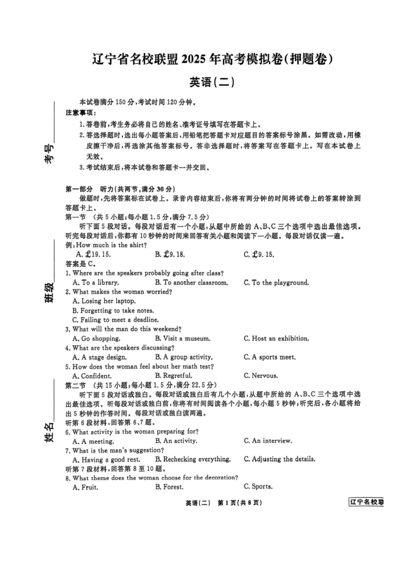 2025届辽宁省名校联盟高考模拟卷押题卷英语（二）_2025年5月_250506辽宁省名校联盟2025年高考模拟卷押题卷（数物化生）_辽宁省名校联盟2025年高考模拟卷押题卷英语（一）~（三）