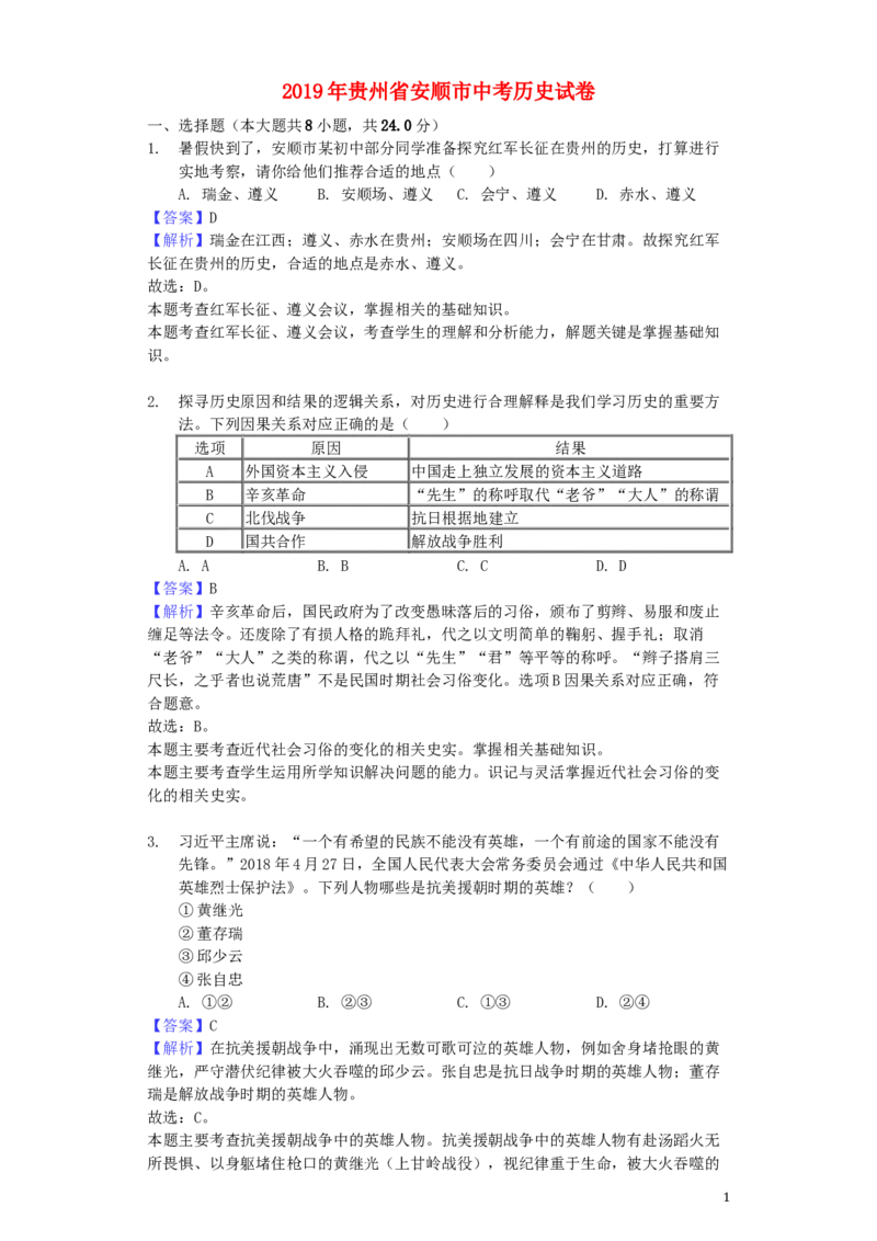 贵州省安顺市2019年中考历史真题试题（含解析）_中考真题_6.历史中考真题2015-2024年_2019年全国中考历史170份