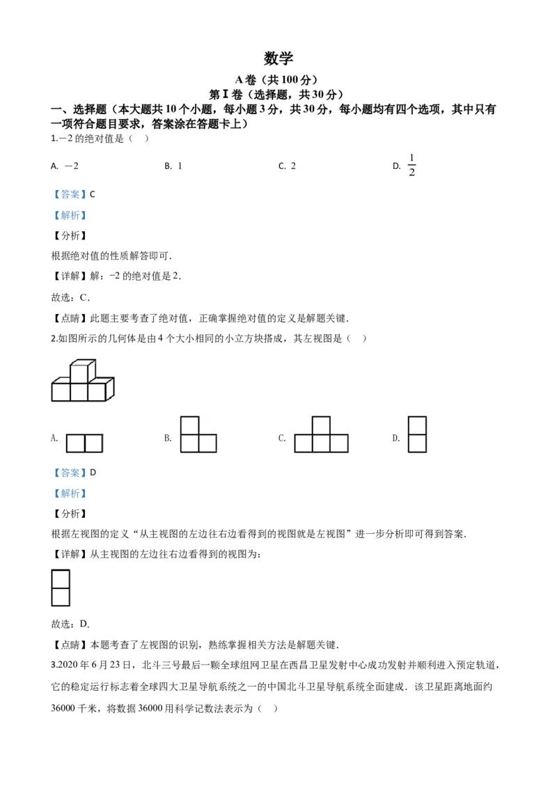 精品解析：四川省成都市2020年中考数学试题（解析版）_中考真题_2.数学中考真题2015-2024年_2020全国多省多地中考数学真题126份_2020年中考真题精品解析数学（四川成都卷）精编word版