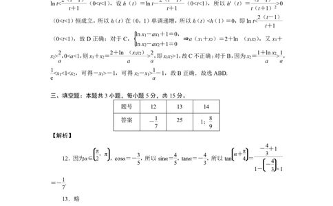 云南省玉溪第一中学2025-2026学年高三上学期适应性测试（一）数学答案_2025年8月_250816云南省玉溪第一中学2025-2026学年高三上学期适应性测试（一）（全科）