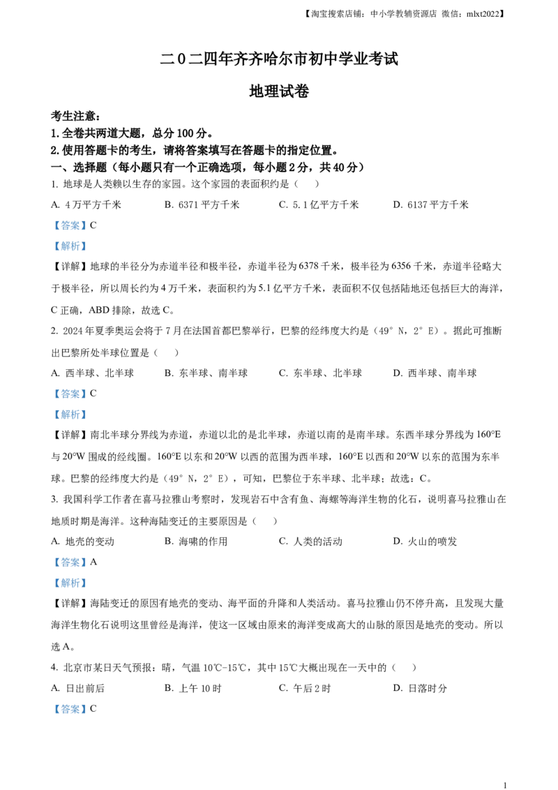 精品解析：2024年黑龙江省齐齐哈尔市中考地理试题（解析版）_中考真题_9.地理中考真题2015-2024年_2024中考地理真题_精品解析：2024年黑龙江省齐齐哈尔市中考地理试题