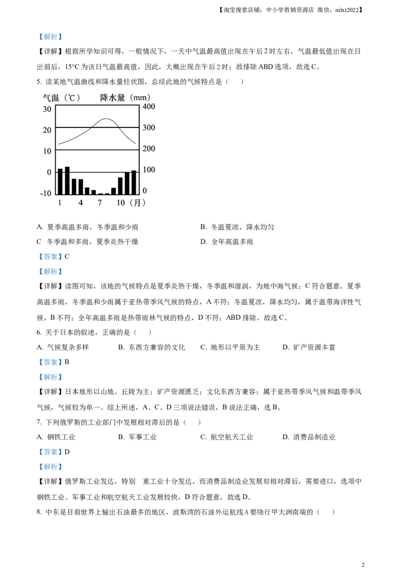 精品解析：2024年黑龙江省齐齐哈尔市中考地理试题（解析版）_中考真题_9.地理中考真题2015-2024年_2024中考地理真题_精品解析：2024年黑龙江省齐齐哈尔市中考地理试题