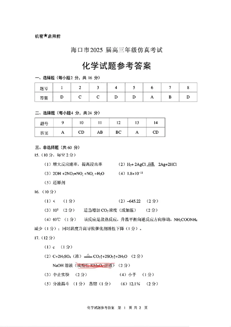 化学答案_2025年4月_250417海南省海口市2025届高三年级4月仿真考试（全科）_海南省海口市2025届高三下学期仿真考试化学