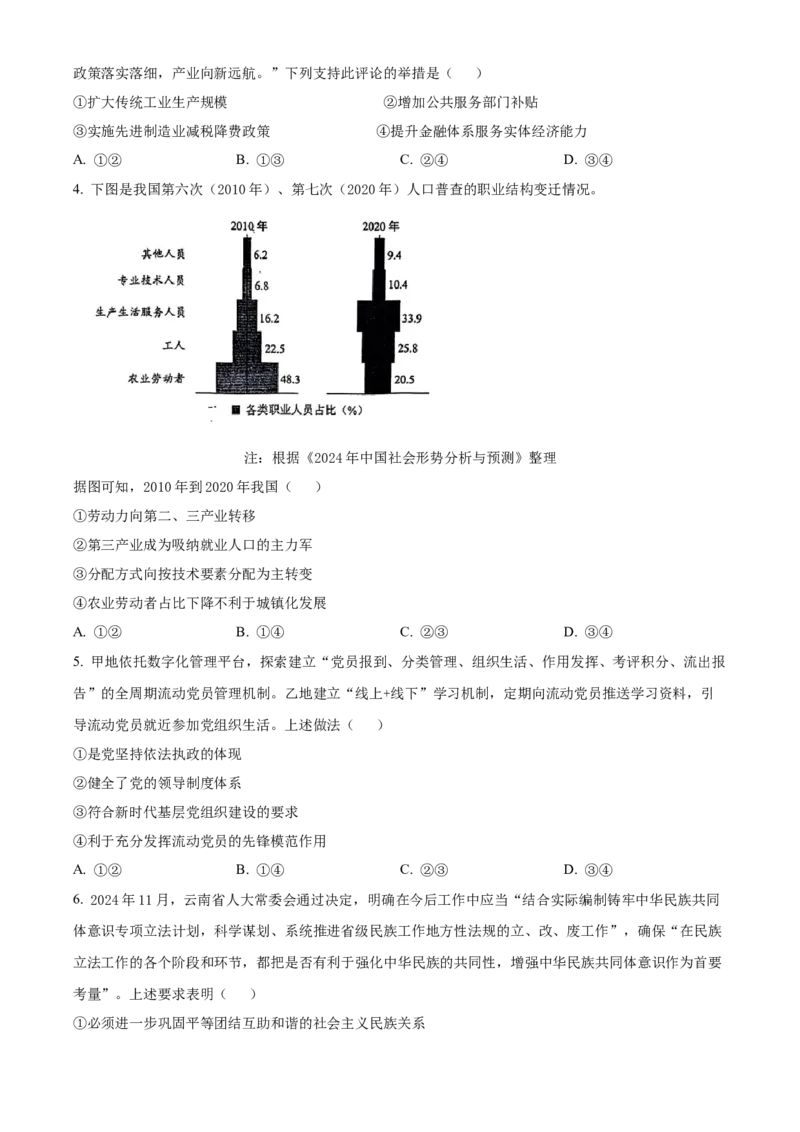 2025年1月八省联考高考综合改革适应性测试&mdash;&mdash;高三政治试卷Word版无答案（云南）_2025年1月_❤2025年高考综合改革适应性演练（八省联考）(1)