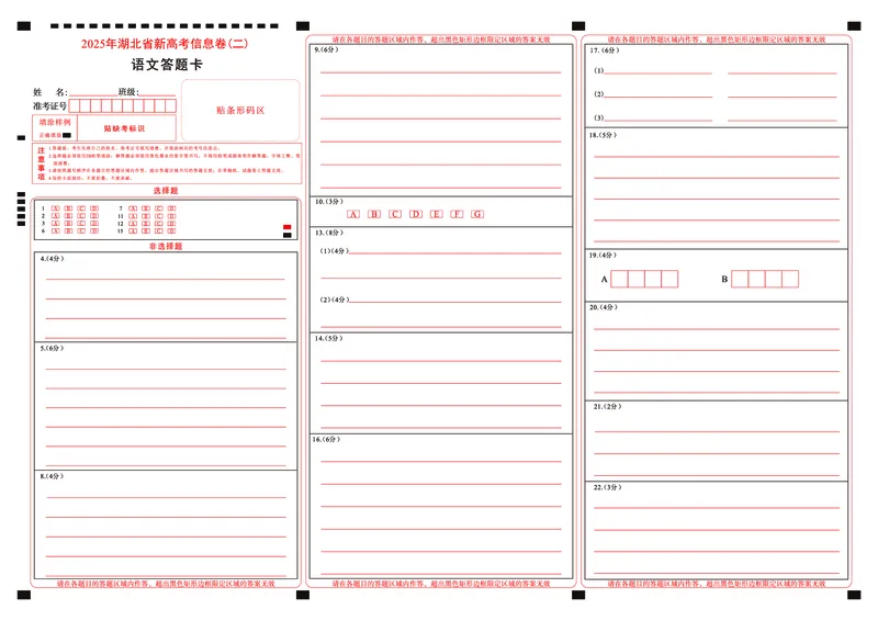 2025年湖北省新高考信息卷（二）语文答题卡_2025年5月_2505142025年湖北省新高考信息卷（二）（全科）