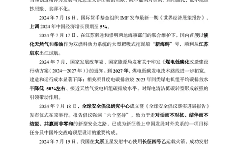 7月16日-7月23日时政新闻补充资料_2026考公资料_（11）小黑（离职去上岸村了）_公基时政政治理论小黑合集（2024+2025）_时政2024中公小黑时政_2、全国重要新闻（母题爆破）