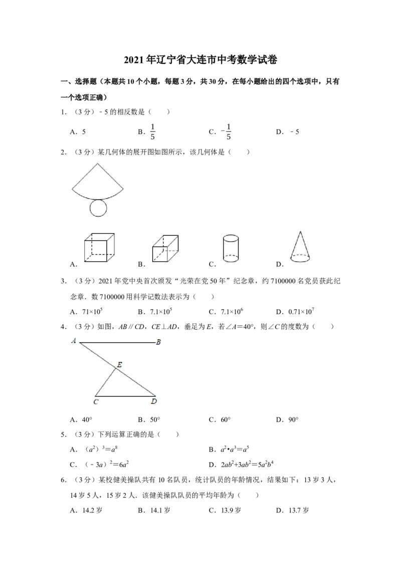 辽宁省大连市2021年中考数学试卷解析版_中考真题_2.数学中考真题2015-2024年_地区卷_辽宁省_辽宁大连数学14-22
