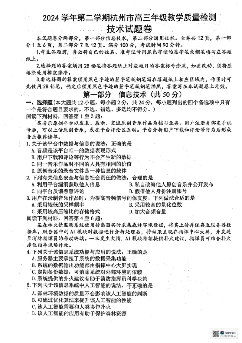 2025届浙江省杭州市高三二模教学质量检测技术试题（含答案）_2025年4月_2504072024学年第二学期杭州市高三年级教学质量检测（杭州二模）