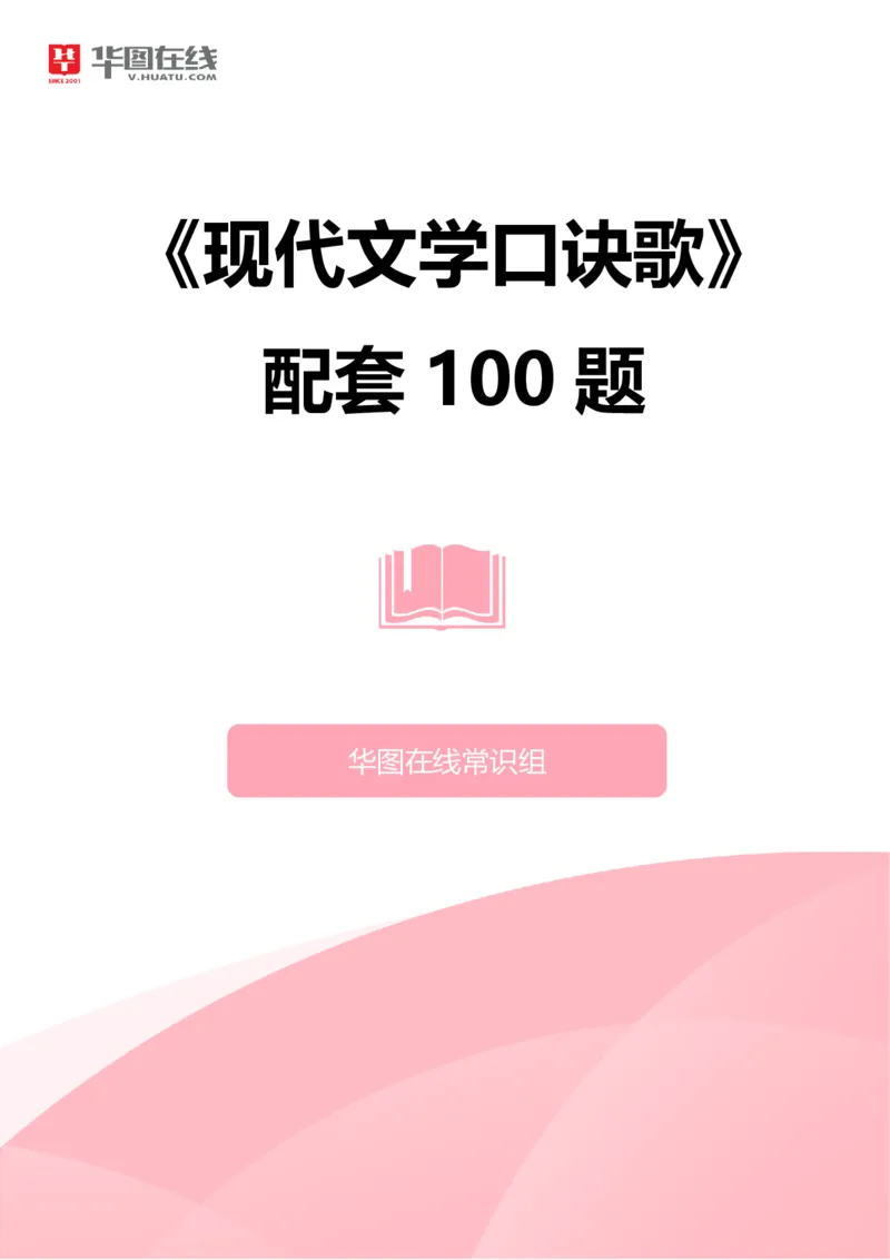 《现代文学口诀歌》配套100题_1637808404_2026考公资料_（20）李梦娇_4李梦娇所有的口诀歌合集（全全全！！）_现代文学口诀歌