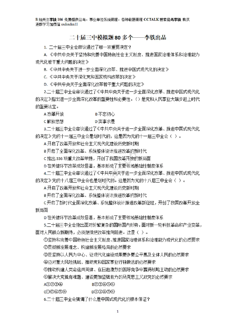 二十届三中模拟题80多个&mdash;&mdash;李铁106_2026考公资料_（49）政治理论合集_政治理论合集_二十届三中全会