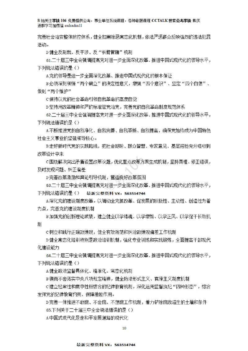 二十届三中模拟题80多个&mdash;&mdash;李铁106_2026考公资料_（49）政治理论合集_政治理论合集_二十届三中全会