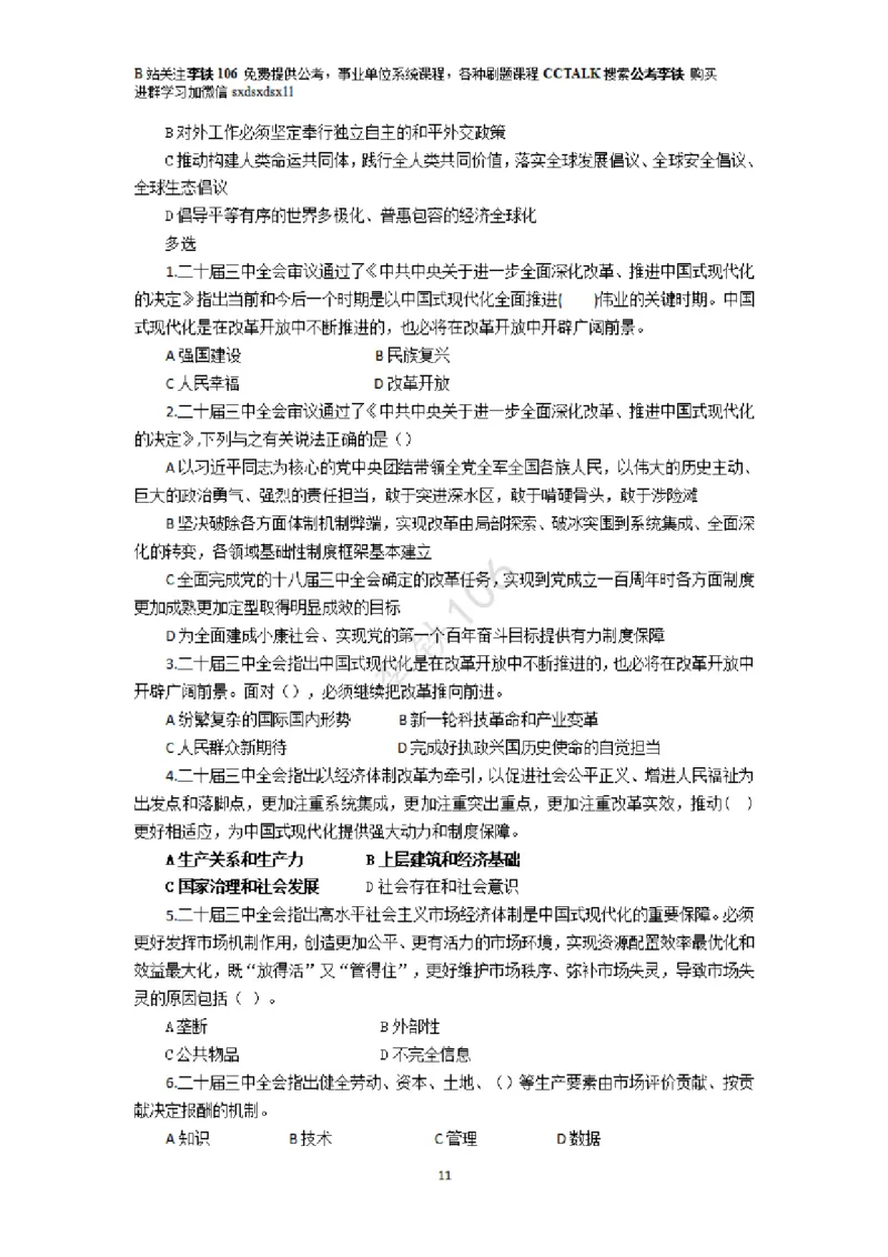 二十届三中模拟题80多个&mdash;&mdash;李铁106_2026考公资料_（49）政治理论合集_政治理论合集_二十届三中全会