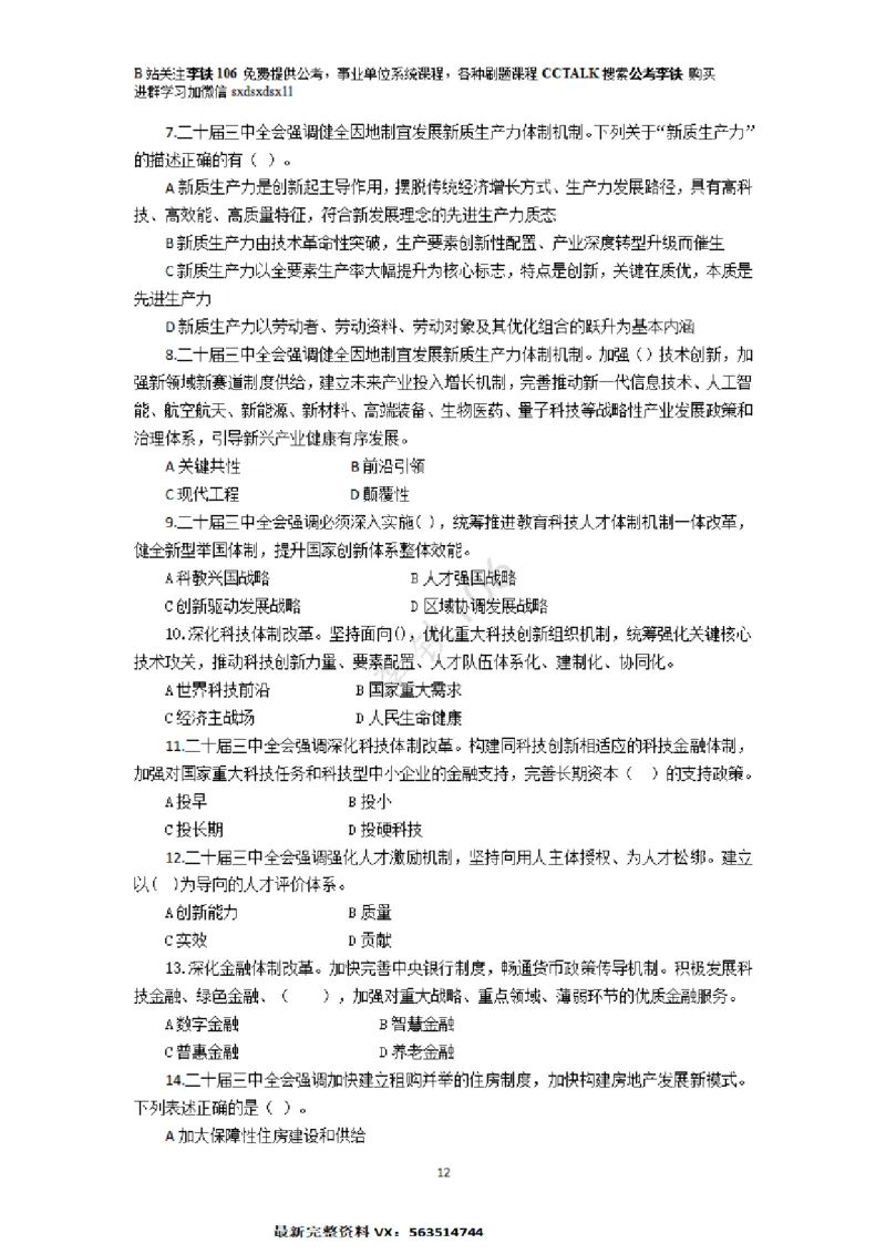 二十届三中模拟题80多个&mdash;&mdash;李铁106_2026考公资料_（49）政治理论合集_政治理论合集_二十届三中全会