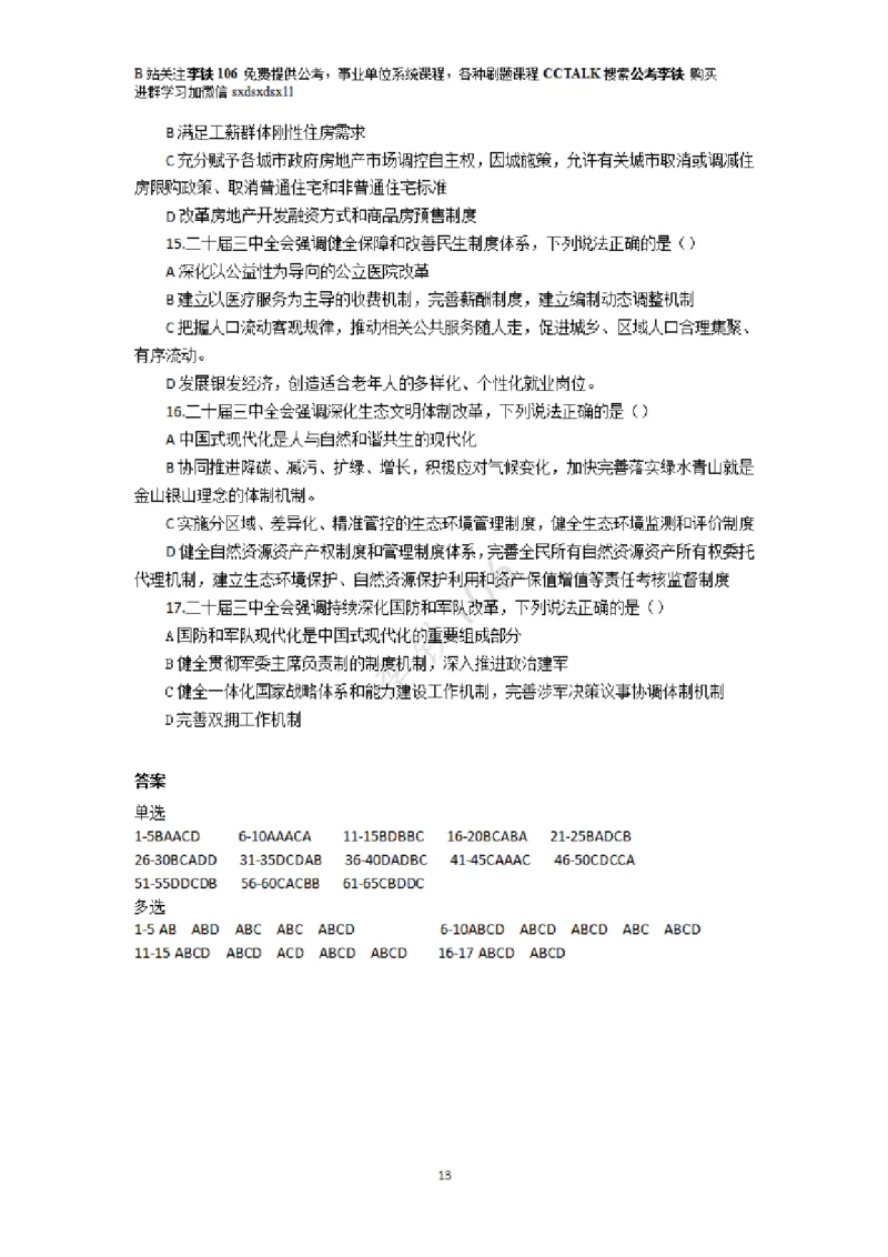 二十届三中模拟题80多个&mdash;&mdash;李铁106_2026考公资料_（49）政治理论合集_政治理论合集_二十届三中全会