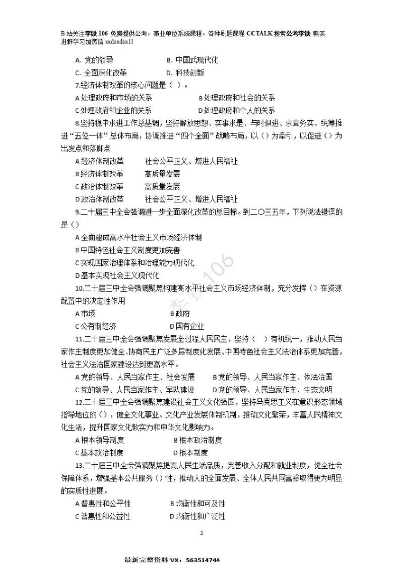 二十届三中模拟题80多个&mdash;&mdash;李铁106_2026考公资料_（49）政治理论合集_政治理论合集_二十届三中全会