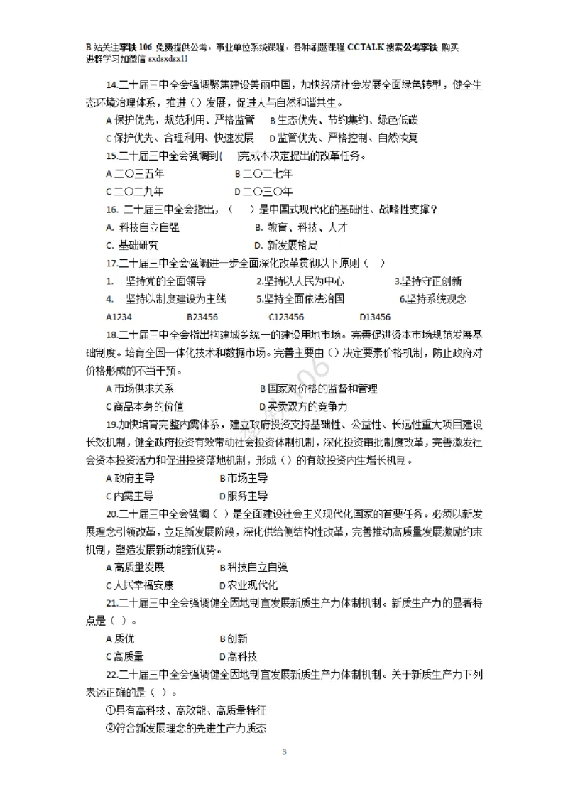 二十届三中模拟题80多个&mdash;&mdash;李铁106_2026考公资料_（49）政治理论合集_政治理论合集_二十届三中全会