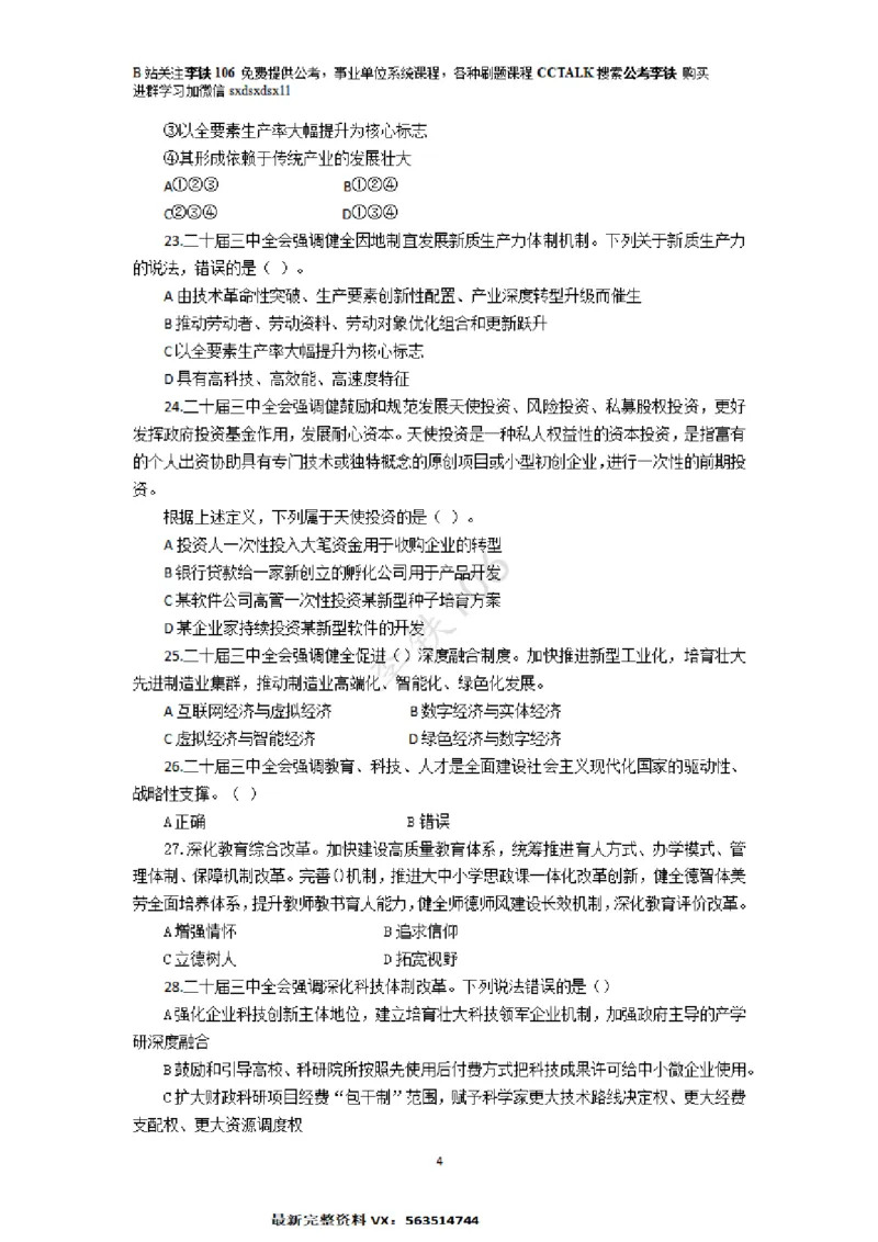 二十届三中模拟题80多个&mdash;&mdash;李铁106_2026考公资料_（49）政治理论合集_政治理论合集_二十届三中全会