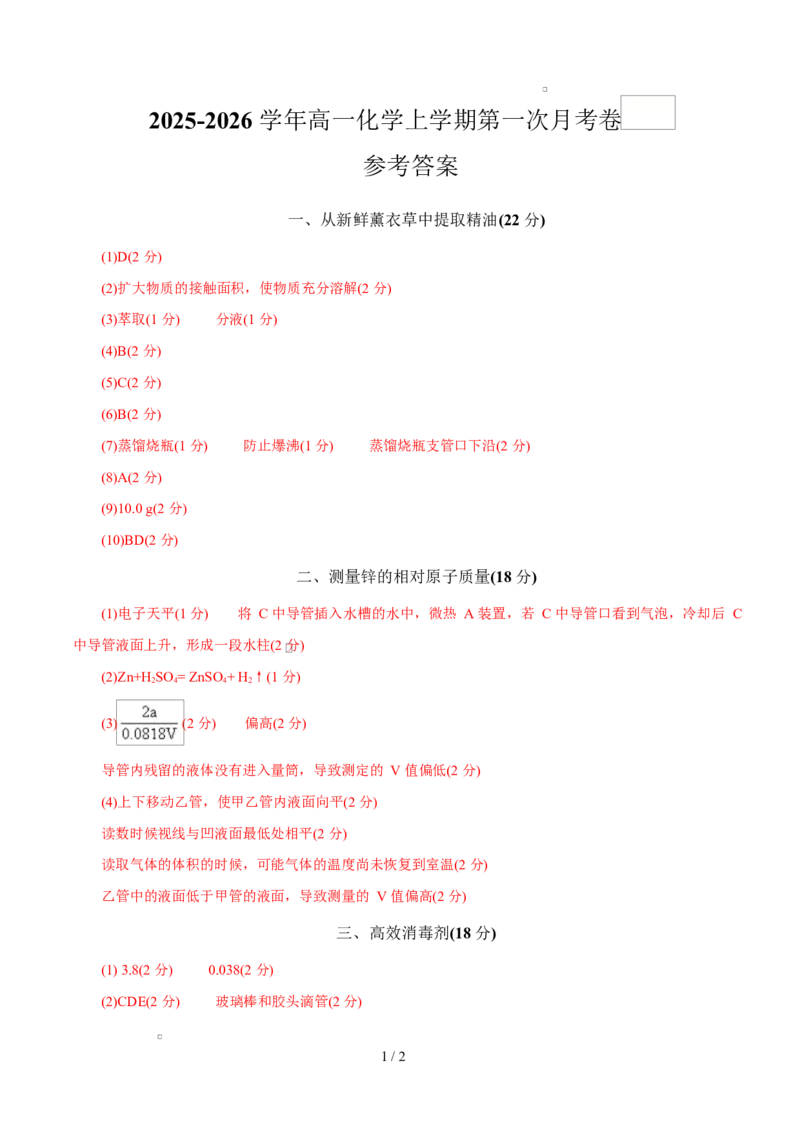 高一年级化学第一次月考卷（参考答案）（上海专用）_1多考区联考试卷_2510092025-2026学年高一化学上学期第一次月考_2025-2026学年高一化学上学期第一次月考（上海专用）Word版含解析