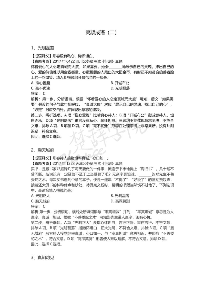 高频词汇（二）_26吉林考备考资料包_04行测资料包（笔记图推导图等）_16逻辑填空之高频成语