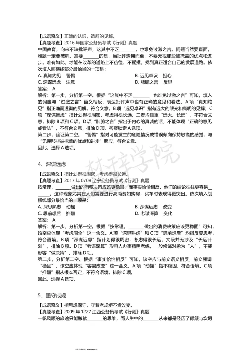 高频词汇（二）_26吉林考备考资料包_04行测资料包（笔记图推导图等）_16逻辑填空之高频成语