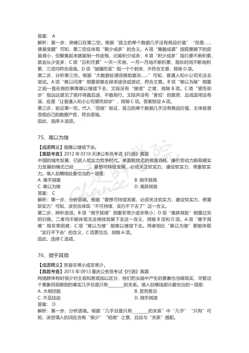 高频词汇（二）_26吉林考备考资料包_04行测资料包（笔记图推导图等）_16逻辑填空之高频成语