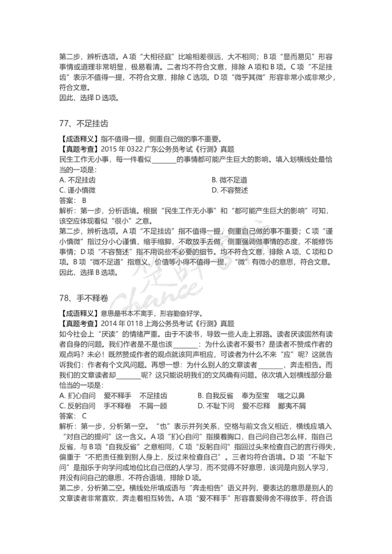 高频词汇（二）_26吉林考备考资料包_04行测资料包（笔记图推导图等）_16逻辑填空之高频成语