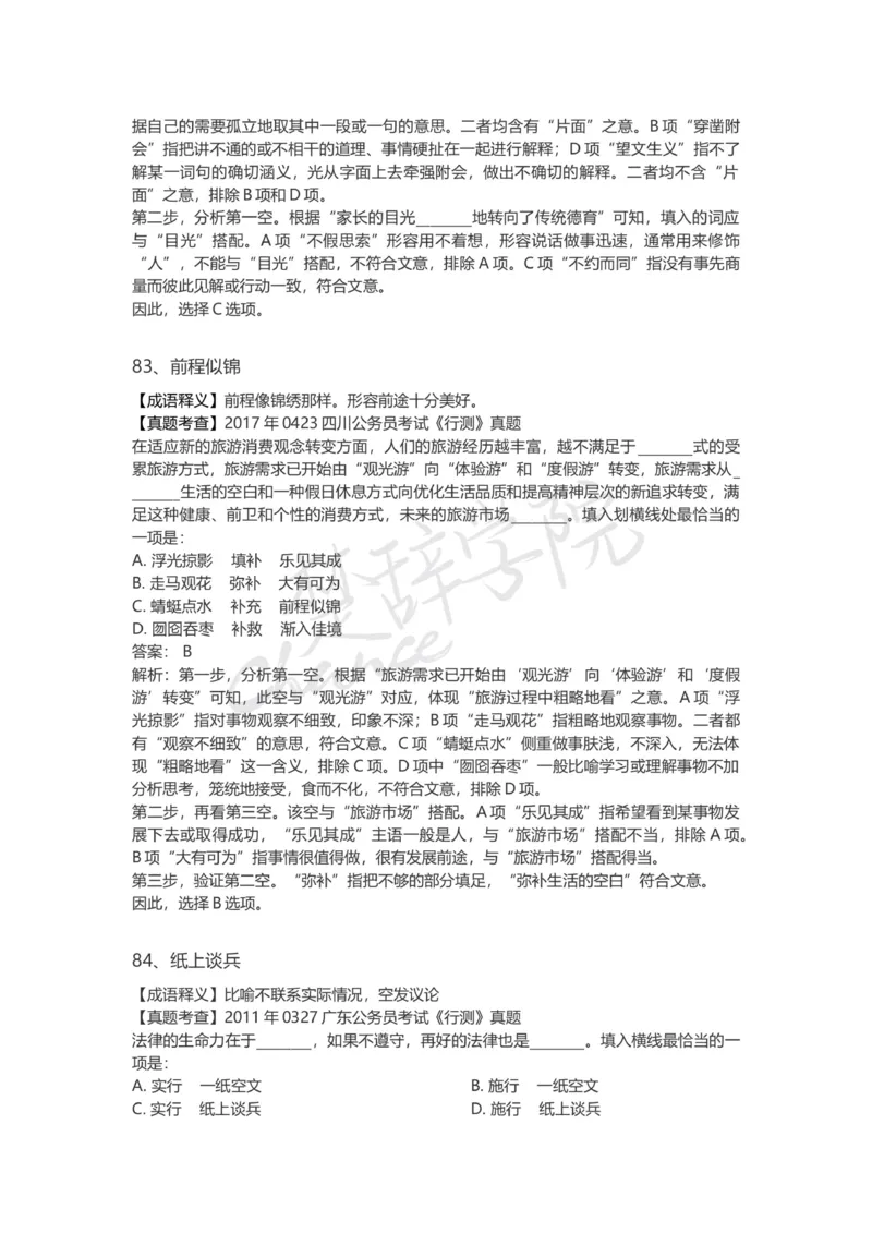 高频词汇（二）_26吉林考备考资料包_04行测资料包（笔记图推导图等）_16逻辑填空之高频成语