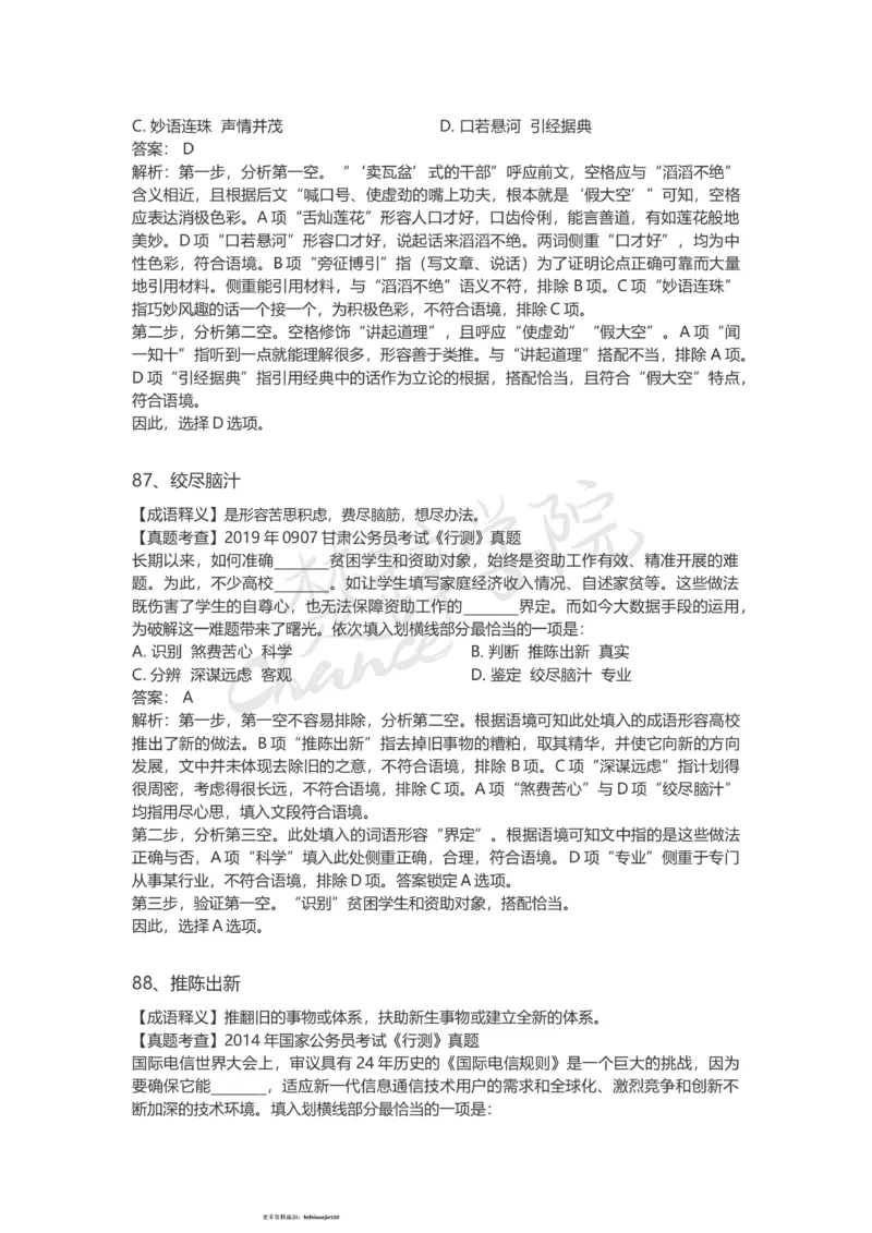 高频词汇（二）_26吉林考备考资料包_04行测资料包（笔记图推导图等）_16逻辑填空之高频成语