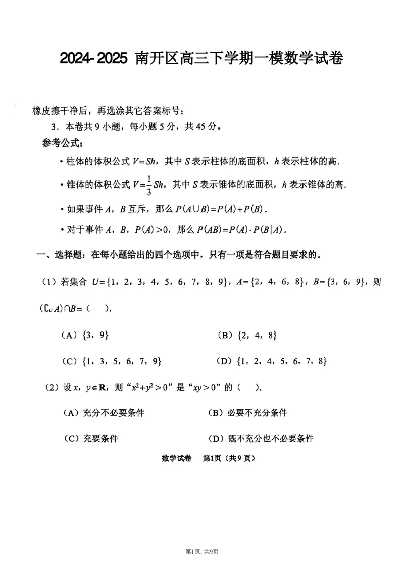 25届天津市南开区高三一模数学试卷_2025年4月_250406天津市南开区2024-2025学年度第二学期高三年级质量监测（一）（全科）