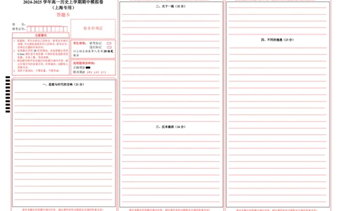 高一历史期中模拟卷（答题卡）（上海专用）_1多考区联考试卷_1021高一期中模拟卷（上海专用）黄金卷：2024-2025学年高一上学期期中模拟考试