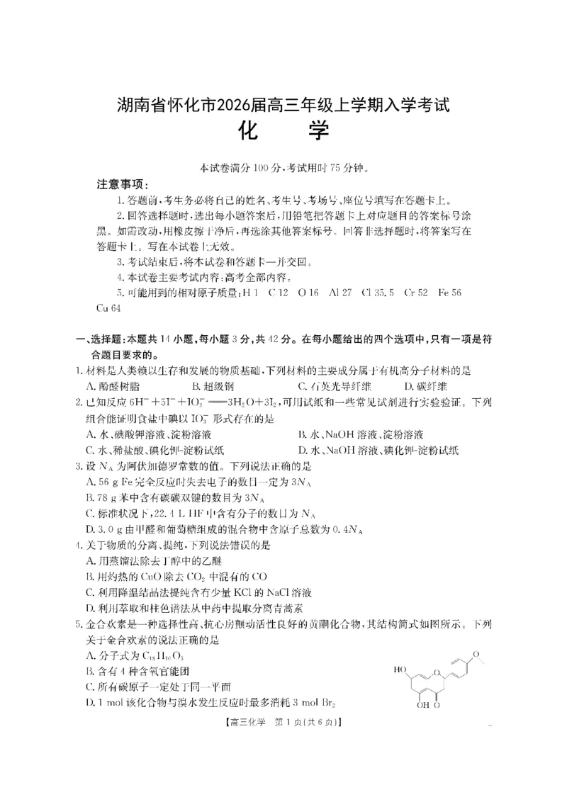 化学金太阳&middot;湖南省怀化市2026届高三上学期入学考试（26-06C）_2025年9月_250901湖南省怀化市2026届高三上学期入学考试（26-06C）（全科）