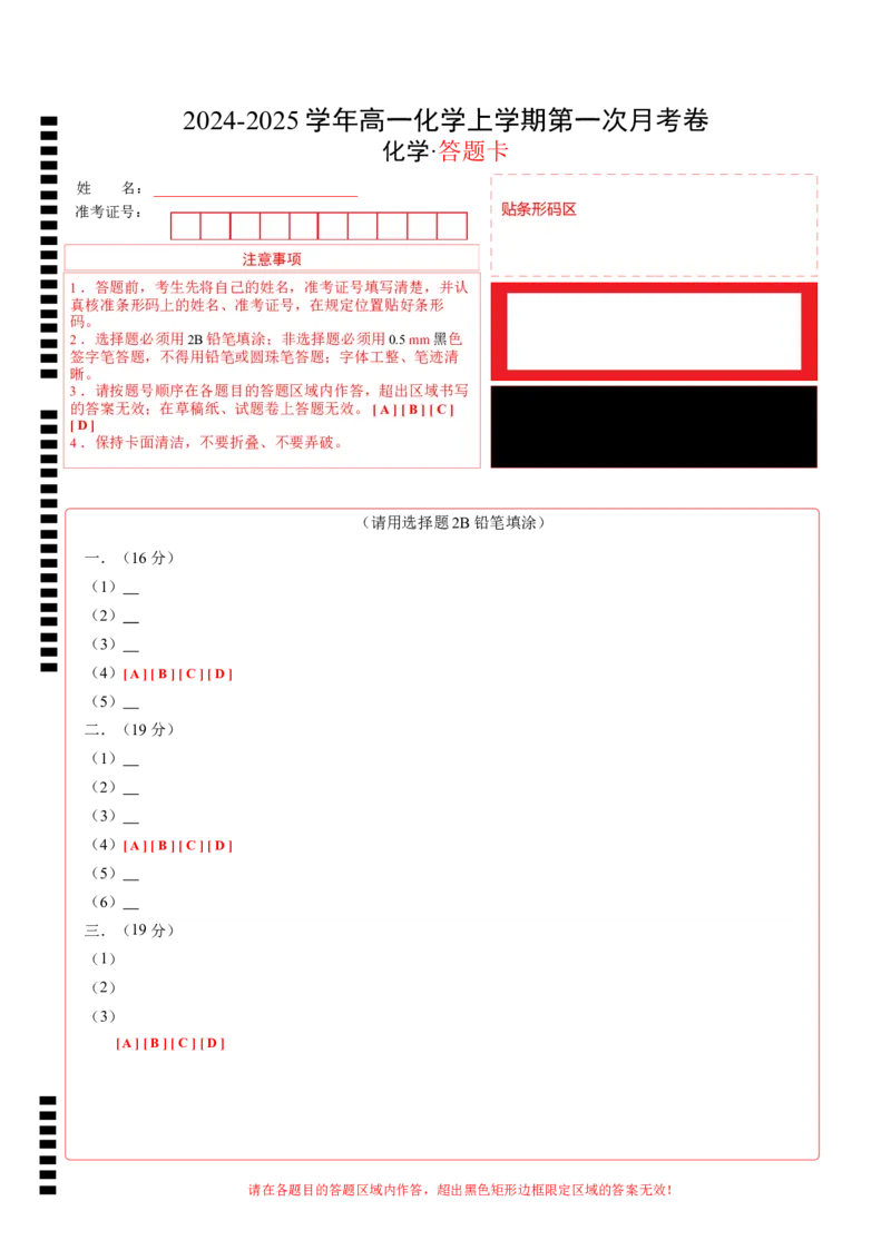 高一化学第一次月考卷（答题卡）A4版_1多考区联考试卷_0922黄金卷：2024-2025学年高一上学期第一次月考9科word解析版含答题卡（上海专用）