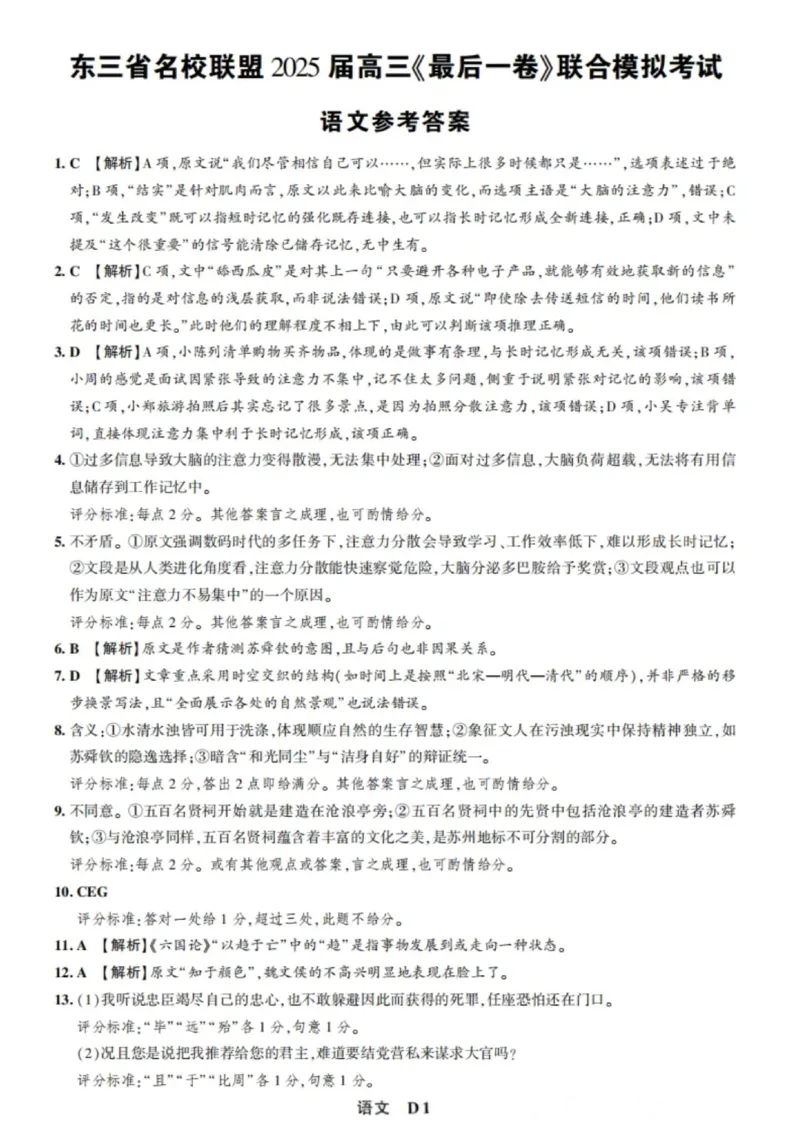 东三省名校联盟2025高三《最后一卷》联合模拟考试-语文答案_2025年5月_250523东三省名校联盟高三下学期高考最后一卷联合模拟考试（全科）