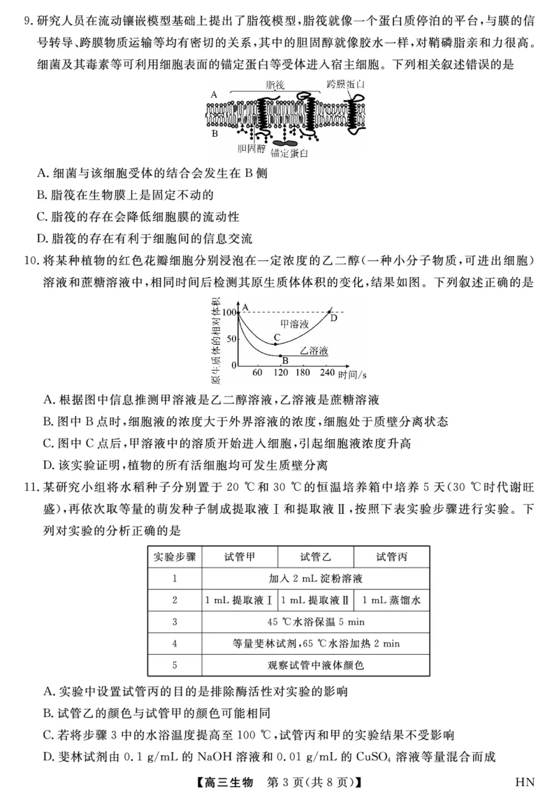 2026届高三华师联盟10月质量检测考试+生物_2025年10月_2510182026届高三华师联盟10月质量检测考试（全科）