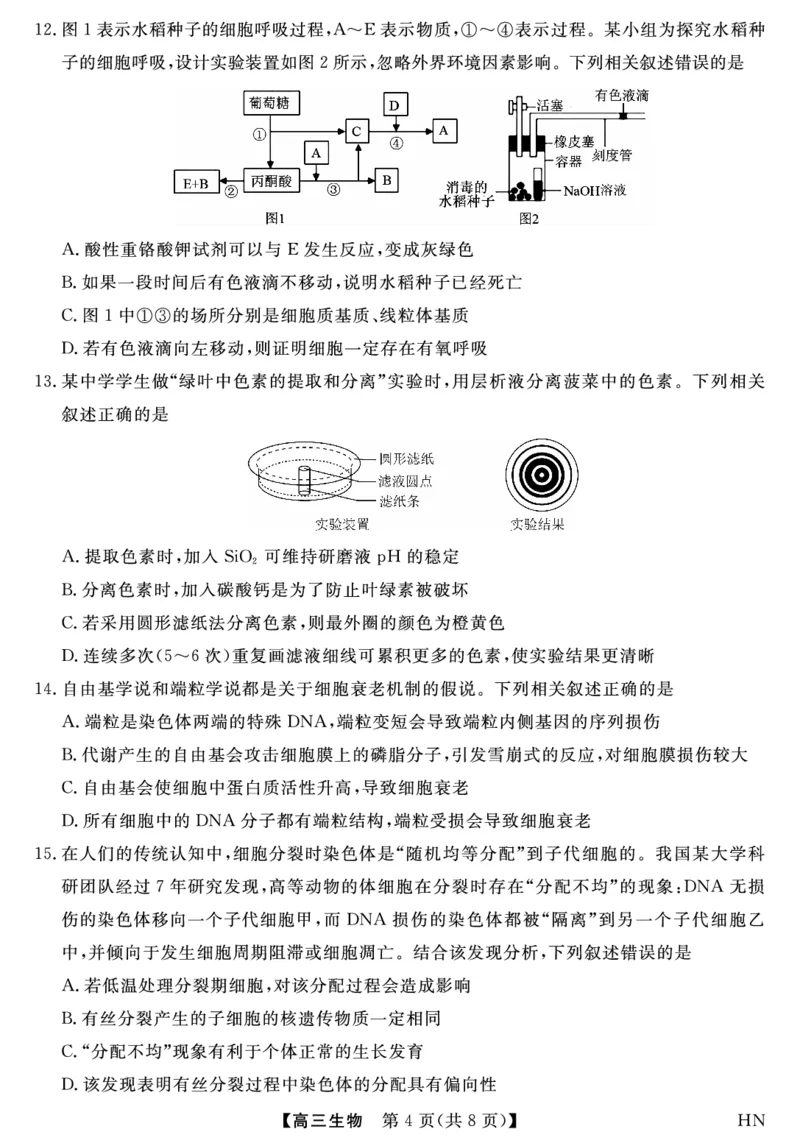 2026届高三华师联盟10月质量检测考试+生物_2025年10月_2510182026届高三华师联盟10月质量检测考试（全科）