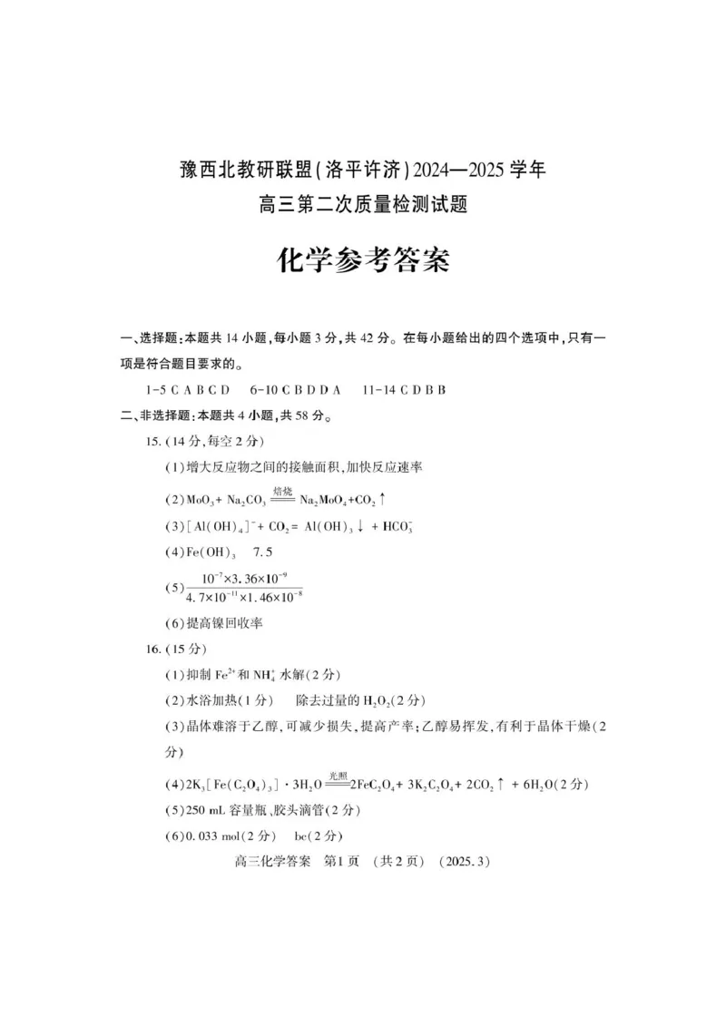 化学_2025年3月_250312河南省豫西北教研联盟（洛平许济）2024-2025学年高三下学期第二次质量检测（全科）