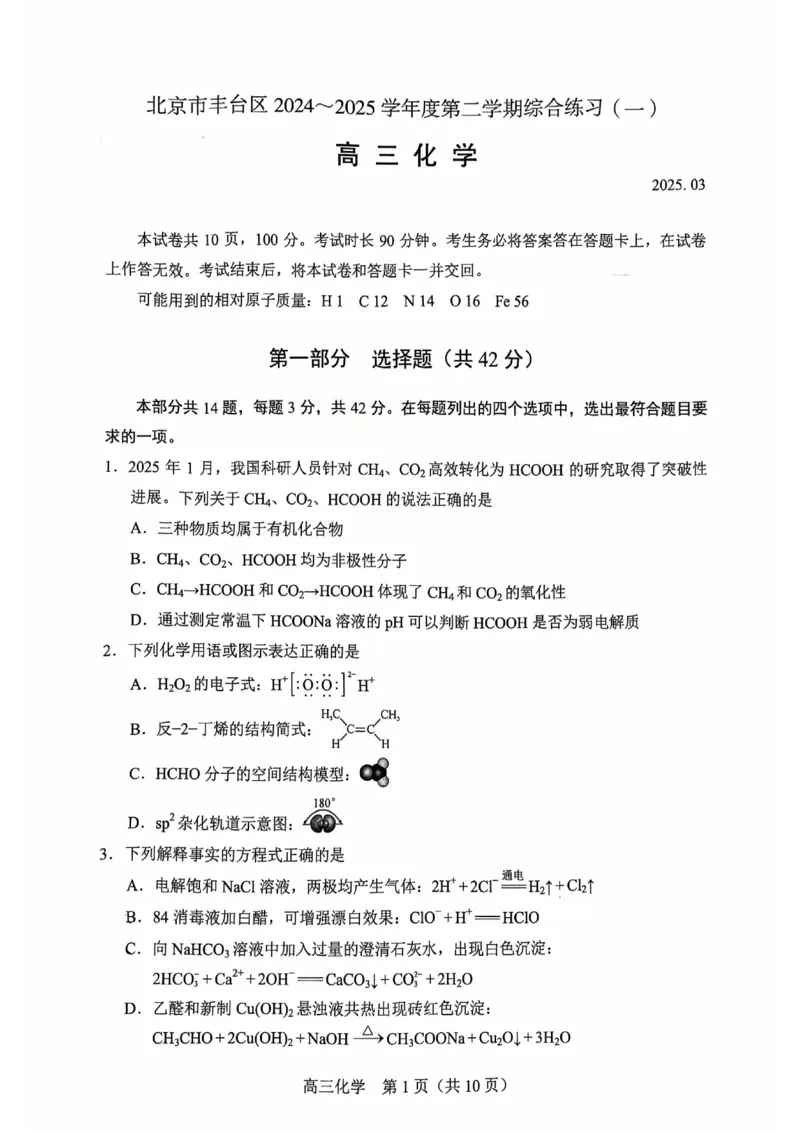 2025北京丰台高三一模化学试题及答案_2025年3月_2503312025届北京市丰台区高三一模第二学期综合练习(一)（全科）