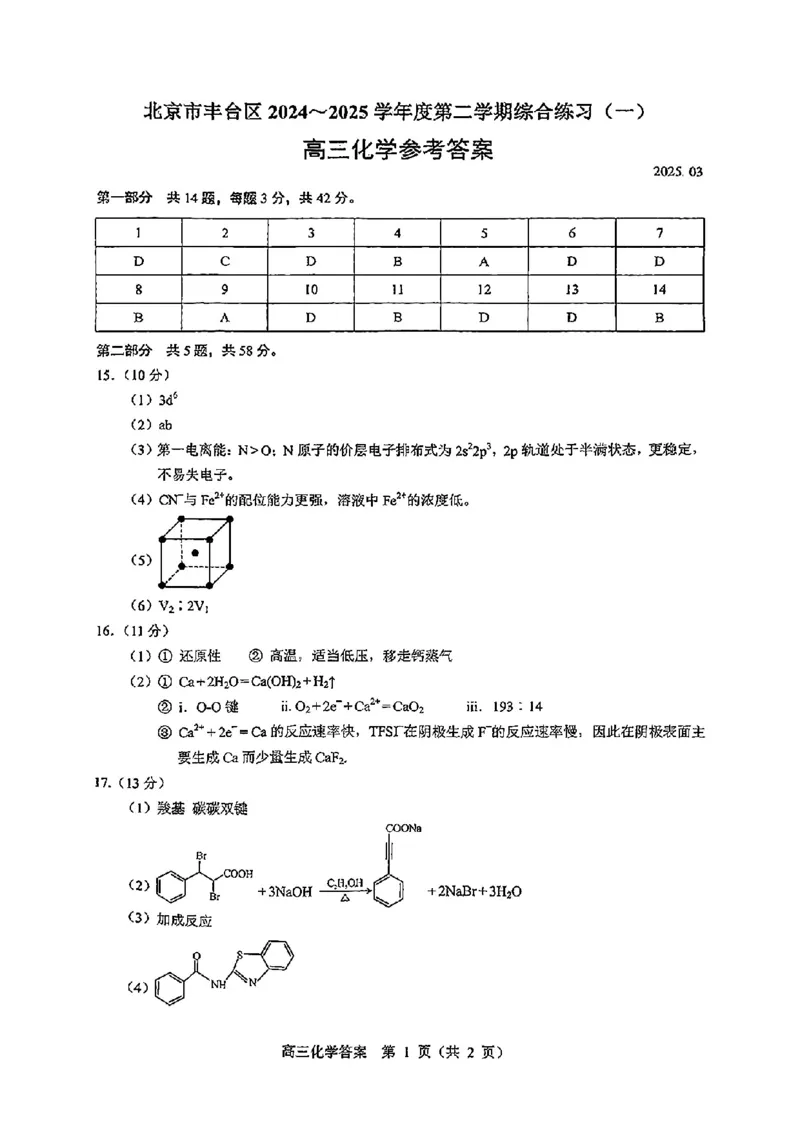2025北京丰台高三一模化学试题及答案_2025年3月_2503312025届北京市丰台区高三一模第二学期综合练习(一)（全科）