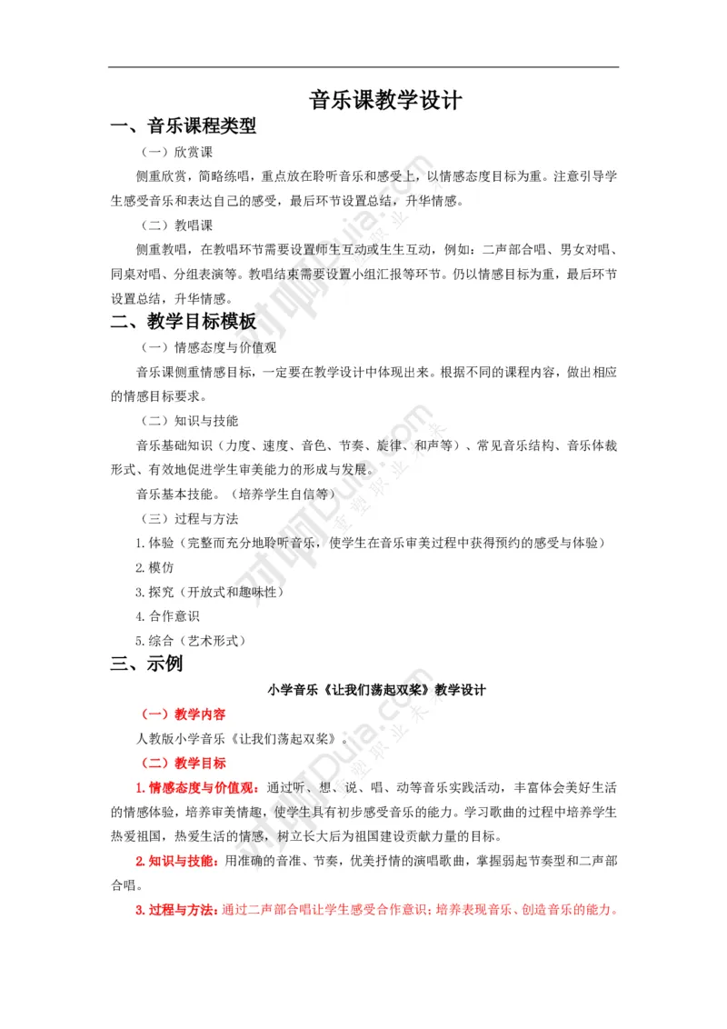 音乐课教学设计_4-教培资料-26年最新资料-同步更新_科一科二电子资料合集中小幼（笔记真题知识点汇总等）文件多，按需保存_科一科二知识专项（中小幼）推荐_小学科二