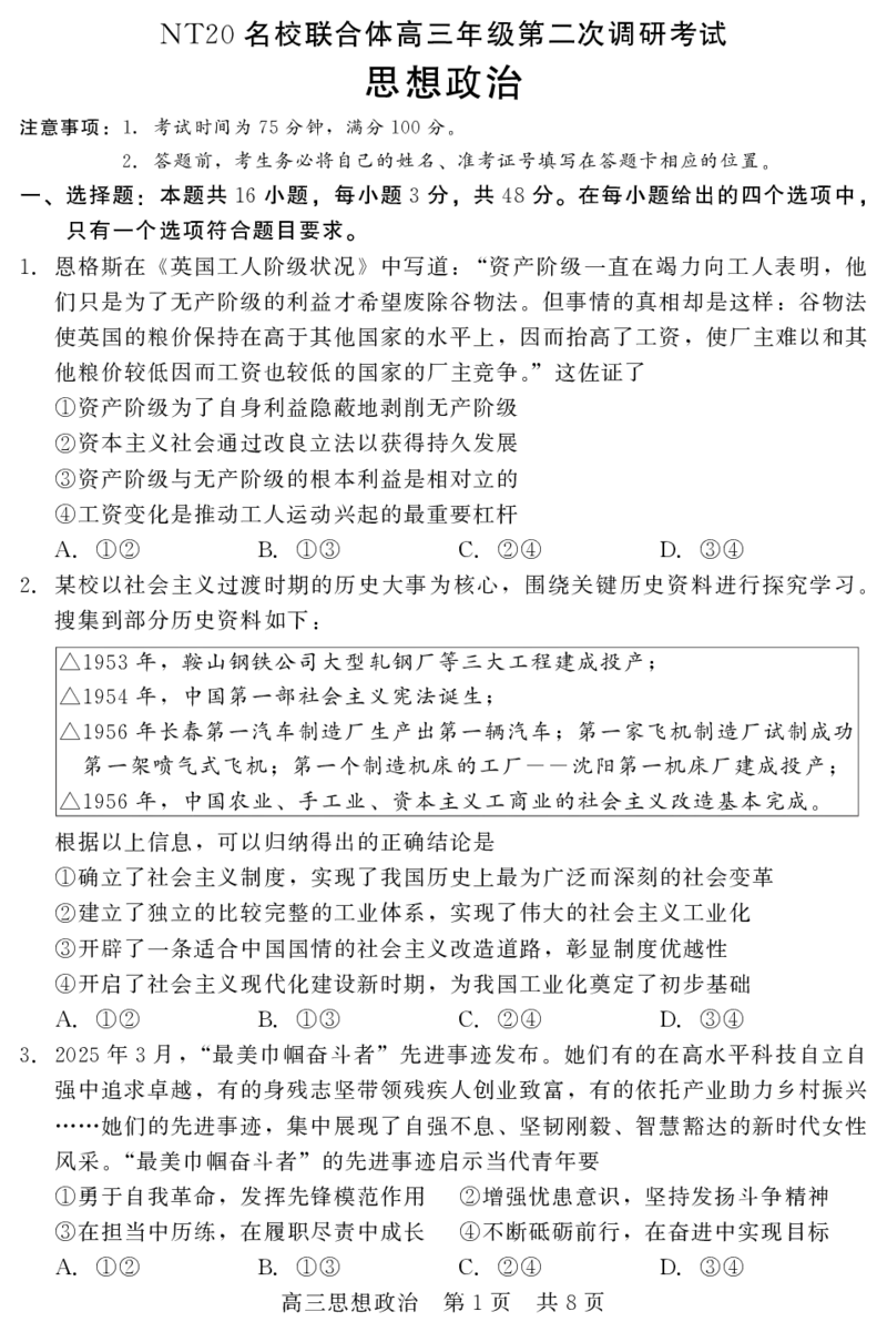 202504高三第二次调研（政治）_2025年4月_250427河北省NT20名校联合体高三年级第二次调研考试（全科）_NT20名校联合体高三年级第二次调研考试政治