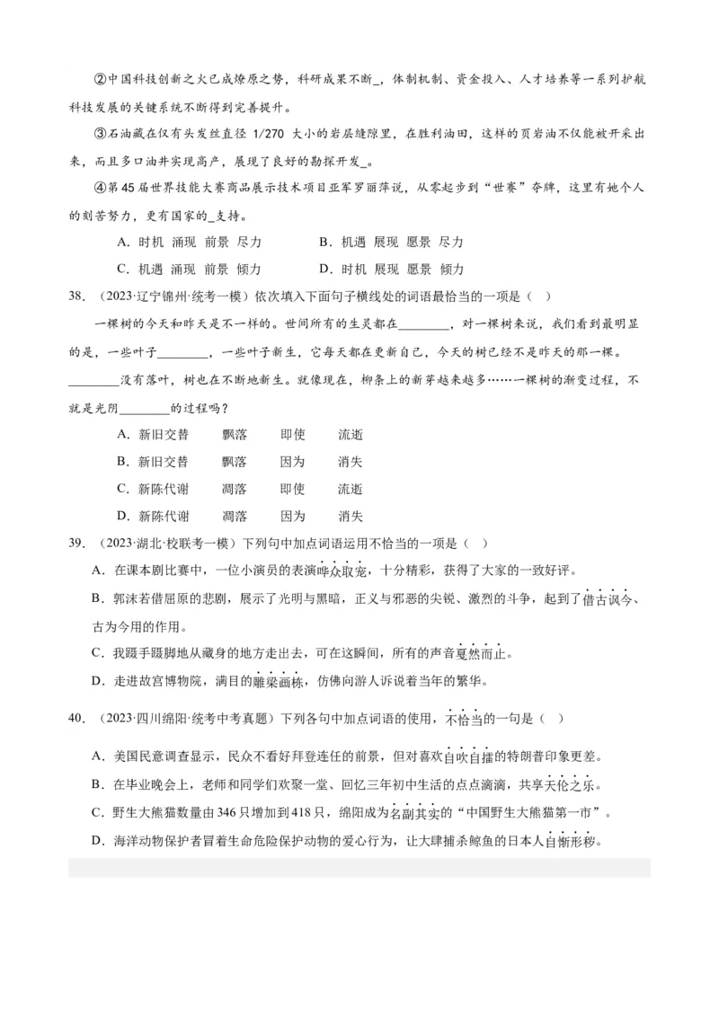 进阶练01选词填空（词语辨析）（中考+模拟题40题）（原卷版）（全国通用）_120中考语文全套复习_中考语文复习总复习_一轮复习资料_进阶练