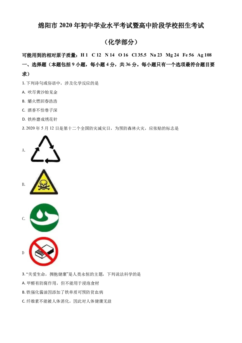 精品解析：四川省绵阳市2020年中考化学试题（原卷版）_中考真题_5.化学中考真题2015-2024年_2020中考化学真题（113份）_2020年中考真题精品解析化学（四川绵阳卷）精编word版