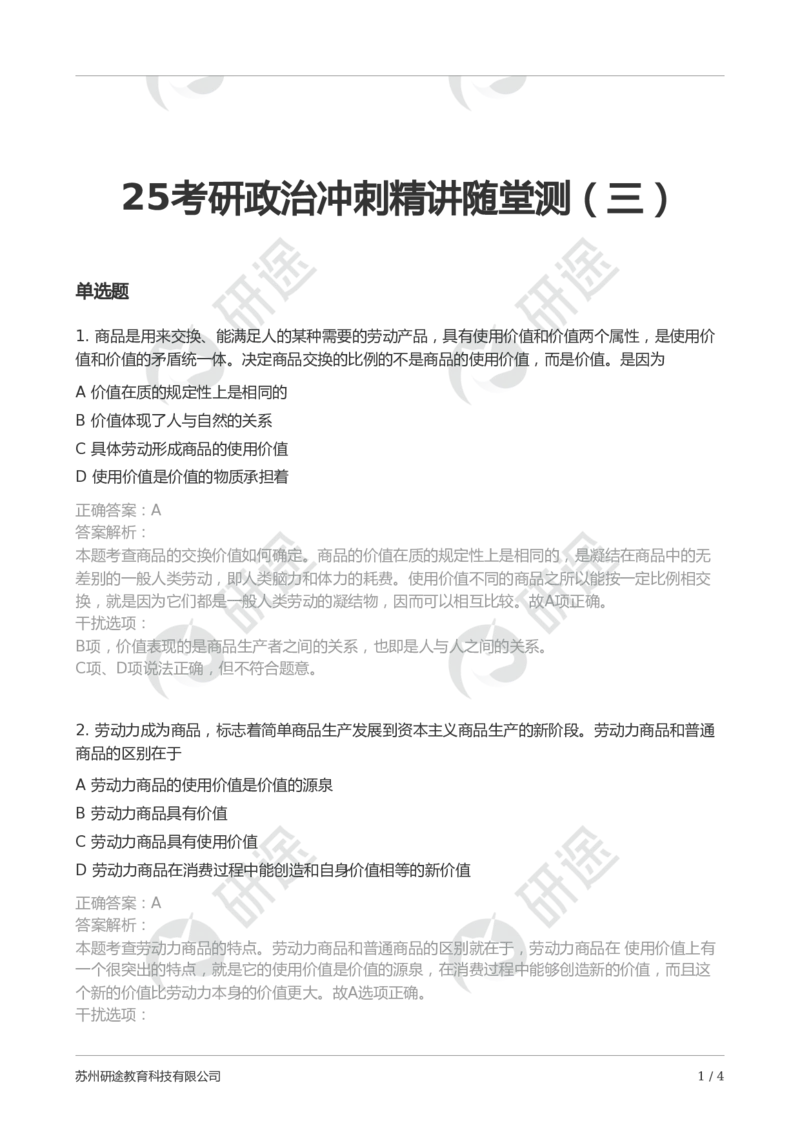 随堂测冲刺精讲（三）-解析版_2026考公资料_（49）政治理论合集_政治理论合集_2025考研政治_01.徐涛曲艺_05.冲刺突破_01.冲刺精讲_00.课堂笔记