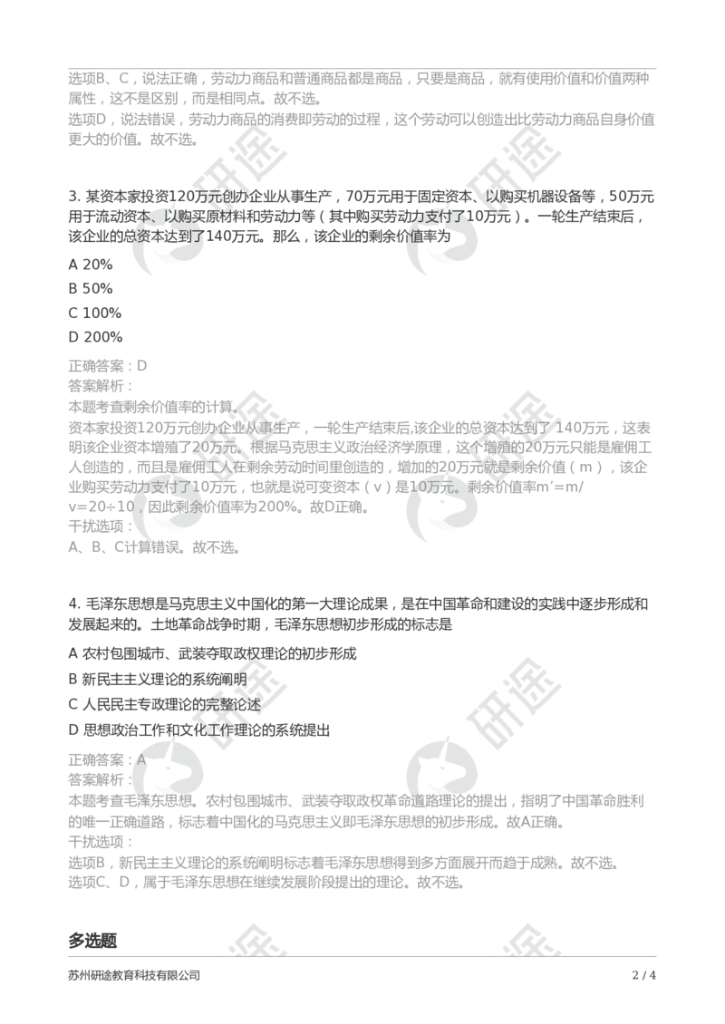 随堂测冲刺精讲（三）-解析版_2026考公资料_（49）政治理论合集_政治理论合集_2025考研政治_01.徐涛曲艺_05.冲刺突破_01.冲刺精讲_00.课堂笔记