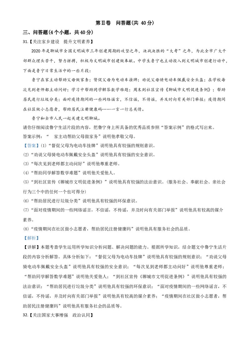 精品解析：山东省聊城市2020年中考道德与法治试题（解析版）_中考真题_7.政治中考真题2015-2024年_2020政治真题79份_2020年中考真题精品解析道德与法治（山东聊城卷）精编word版