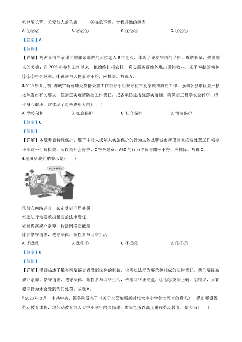 精品解析：山东省聊城市2020年中考道德与法治试题（解析版）_中考真题_7.政治中考真题2015-2024年_2020政治真题79份_2020年中考真题精品解析道德与法治（山东聊城卷）精编word版