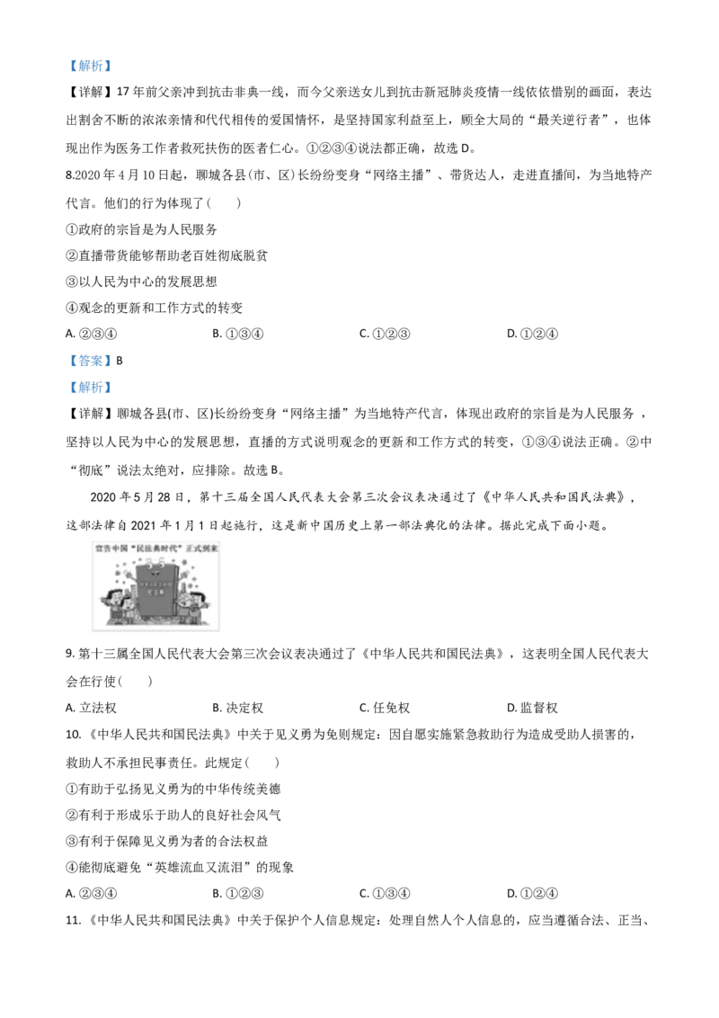 精品解析：山东省聊城市2020年中考道德与法治试题（解析版）_中考真题_7.政治中考真题2015-2024年_2020政治真题79份_2020年中考真题精品解析道德与法治（山东聊城卷）精编word版