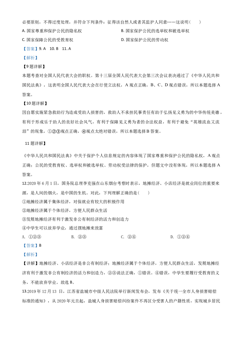 精品解析：山东省聊城市2020年中考道德与法治试题（解析版）_中考真题_7.政治中考真题2015-2024年_2020政治真题79份_2020年中考真题精品解析道德与法治（山东聊城卷）精编word版